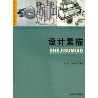 设计素描