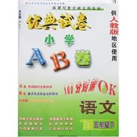 最新小学AB卷五年下语文（人教新课标）