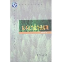 反不正当竞争法原理