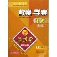 英语教案学案(必修1教师用书高中新课标)/孟建平系列丛书(孟建平系列丛书)