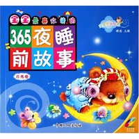 宝宝最喜欢读的365夜睡前故事(附光盘月亮卷)/宝宝快乐成长(宝宝快乐成长)
