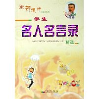 学生名人名言录精选(新课标)/名师作品精编(名师作品精编)