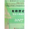 教育理论考试大纲解析(2007电大版)/专科起点升本科入学考试参考丛书