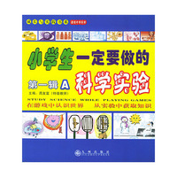 小学生一定要做的科学实验(第1辑AB)/成长与实践书系(成长与实践书系)