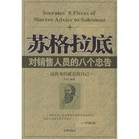 苏格拉底对销售人员的八个忠告
