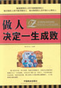 做人决定一生成败