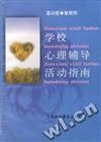 学校心理辅导活动指南--商中版(教师用)