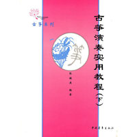 古筝演奏实用教程(上下)