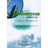 全国水泥及混凝土外加剂应用技术文集