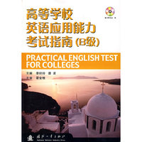 高等学校英语应用能力考试指南（B级）含光盘