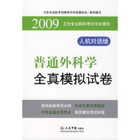 2009普通外科学全真模拟试卷.卫生专业职称考试冲关捷径.人机对话版