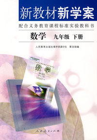 新教材新学案：数学（九年级下册）