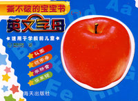 撕不破的宝宝书（一）：英文字母