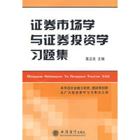 证券市场学与证券投资学习题集(葛正良)