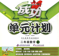 成功单元计划：二年级数学—苏教版（下）