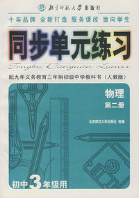同步单元练习·配九年义务教育三年制初级中学教科书（人教版）：物理（第二版）（初中3年级用）