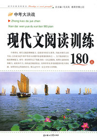 中考大决战·现代文阅读训练180篇