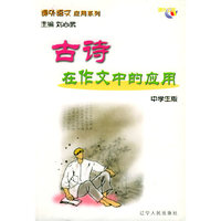 古诗在作文中的应用/课外语文应用系列·中学生版