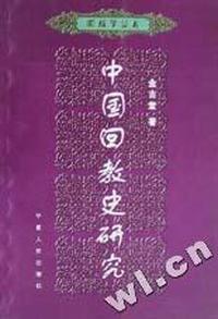中国回教史研究/回族学丛书