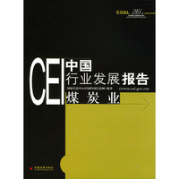 煤炭业(2003)/CEI中国行业发展报告