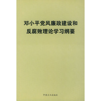 邓小平党风廉政建设和反腐败理论学习纲要