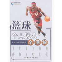 篮球个人技术全图解