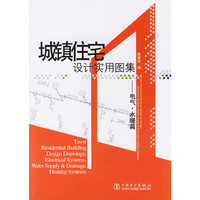城镇住宅设计实用图集 - - 电气水暖篇