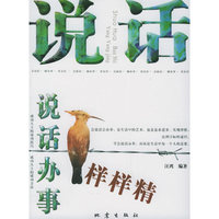 说话办事样样精