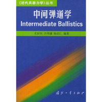 中间弹道学