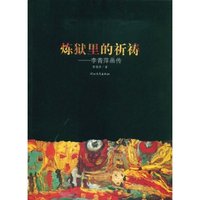 炼狱里的祈祷--李青萍画传