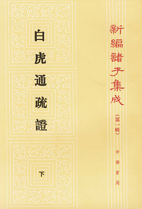 白虎通疏证——新编诸子集成（上下册）