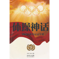 体操神话--揭秘仙桃奥运冠军群