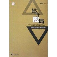 媒介败局(中外问题媒介案例分析)