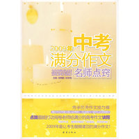 2009年中考满分作文名师点窍（捕捉各种命题形式，面对“变态”刁难，巧妙发散，名师耐心点窍，写满分作文不再纠结。）