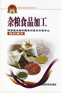 杂粮食品加工（新农村建设丛书）