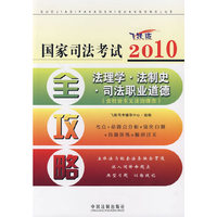 2010国家司法考试全攻略7——法理学·法制史·司法职业道德