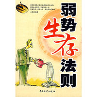 弱势生存法则