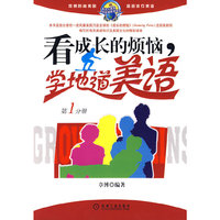 看成长的烦恼，学地道美语（第1分册）