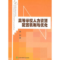 高等学校人力资源配置机制与优化