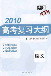 2010高考复习大纲：语文（羊皮卷）