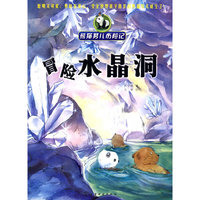 熊猫努儿历险记--冒险水晶洞