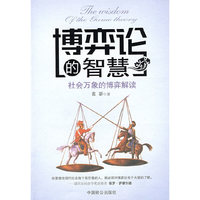 博弈论的智慧