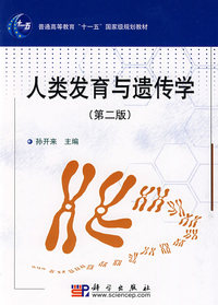 人类发育与遗传学(第二版)