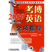 考博英语全项指导（附光盘）