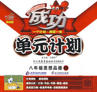 成功单元计划：八年级思想品德上（配人民教育出版社实验教科书）