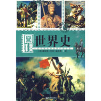 图释经典系列：世界史