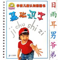 基础识字/学前儿童认知图画书(学前儿童认知图画书)