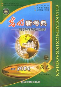 聚焦2004：光明新考典—同步导学与能力培养（历史 高二年级用）