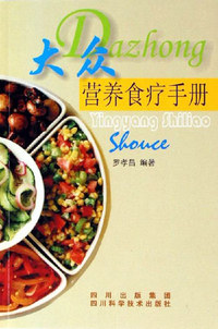 大众营养食疗手册