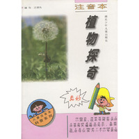 儿童注音本科普系列：植物探奇